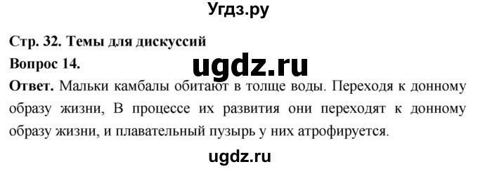 ГДЗ (Решебник) по биологии 8 класс Суматохин С.В. / часть 2 / §5 / темы для дискуссий / 14