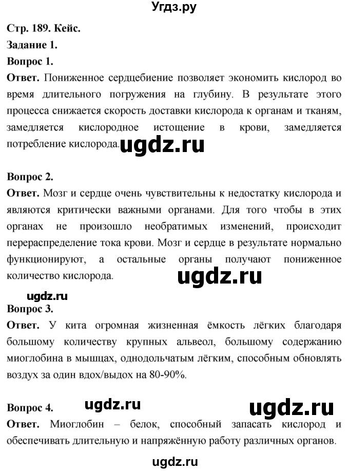 ГДЗ (Решебник) по биологии 8 класс Суматохин С.В. / часть 2 / кейс к главе 5 / 1