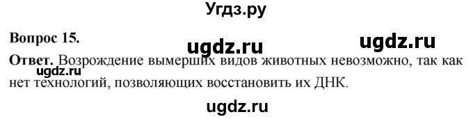 ГДЗ (Решебник) по биологии 8 класс Суматохин С.В. / часть 2 / §37 / темы для дискуссий / 15