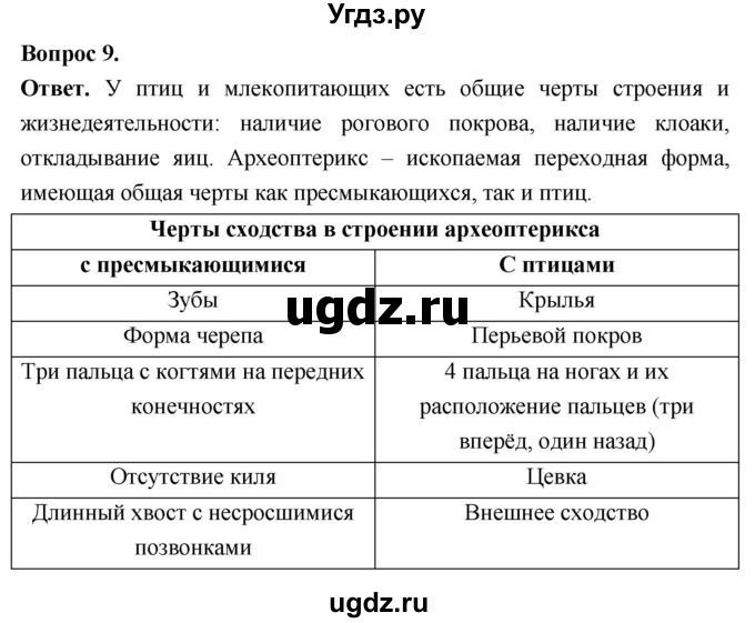 ГДЗ (Решебник) по биологии 8 класс Суматохин С.В. / часть 2 / §38 / задание / 9