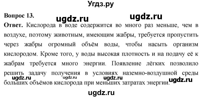 ГДЗ (Решебник) по биологии 8 класс Суматохин С.В. / часть 2 / §38 / объясните / 13