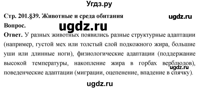 ГДЗ (Решебник) по биологии 8 класс Суматохин С.В. / часть 2 / §39 / вопрос в начале / 1