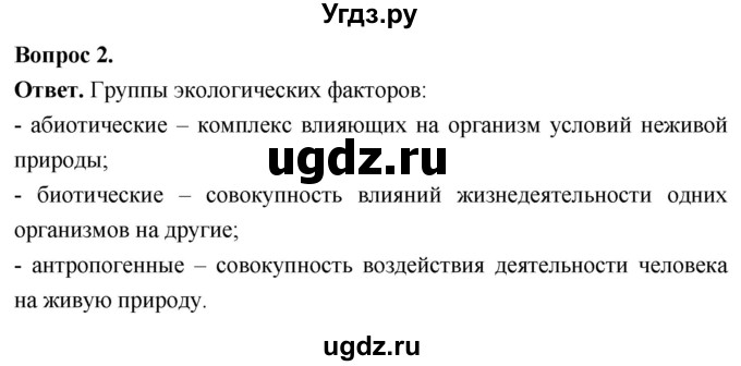 ГДЗ (Решебник) по биологии 8 класс Суматохин С.В. / часть 2 / §39 / вопрос / 2