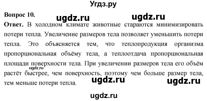 ГДЗ (Решебник) по биологии 8 класс Суматохин С.В. / часть 2 / §39 / задание / 10
