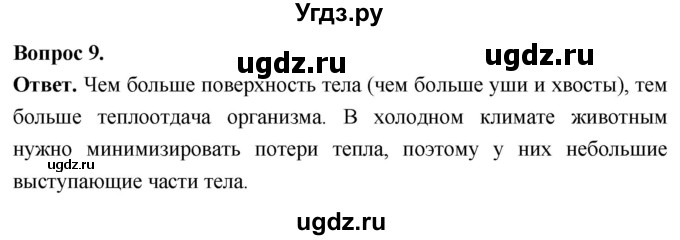 ГДЗ (Решебник) по биологии 8 класс Суматохин С.В. / часть 2 / §39 / задание / 9