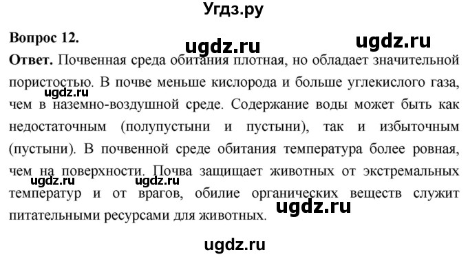 ГДЗ (Решебник) по биологии 8 класс Суматохин С.В. / часть 2 / §39 / объясните / 12