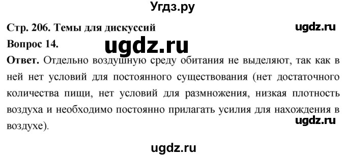 ГДЗ (Решебник) по биологии 8 класс Суматохин С.В. / часть 2 / §39 / темы для дискуссий / 14