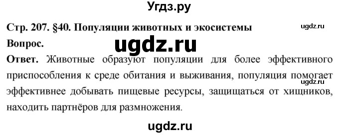 ГДЗ (Решебник) по биологии 8 класс Суматохин С.В. / часть 2 / §40 / вопрос в начале / 1