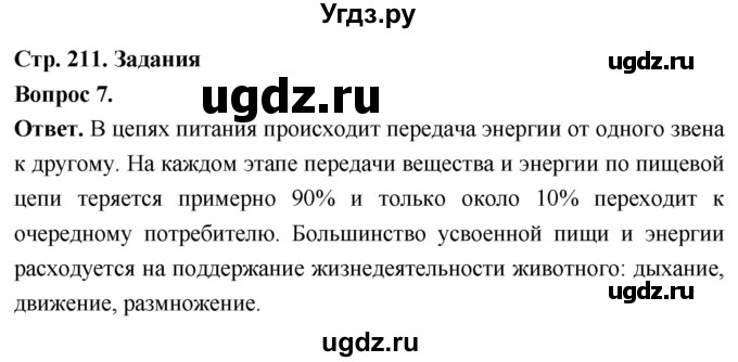 ГДЗ (Решебник) по биологии 8 класс Суматохин С.В. / часть 2 / §40 / задание / 7