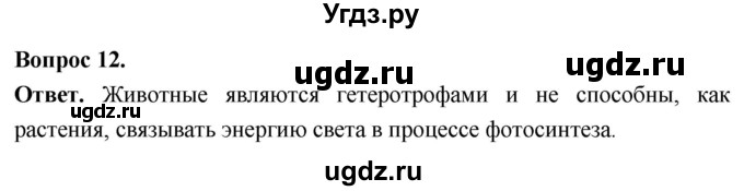 ГДЗ (Решебник) по биологии 8 класс Суматохин С.В. / часть 2 / §40 / объясните / 12