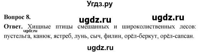ГДЗ (Решебник) по биологии 8 класс Суматохин С.В. / часть 2 / §41 / задание / 8