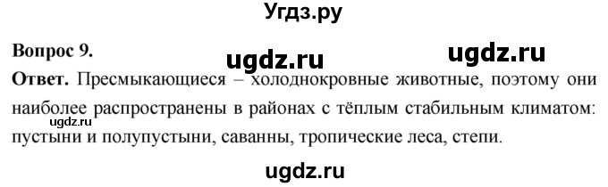 ГДЗ (Решебник) по биологии 8 класс Суматохин С.В. / часть 2 / §41 / задание / 9