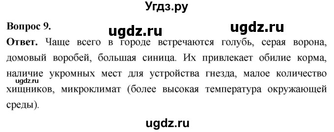 ГДЗ (Решебник) по биологии 8 класс Суматохин С.В. / часть 2 / §42 / задание / 9