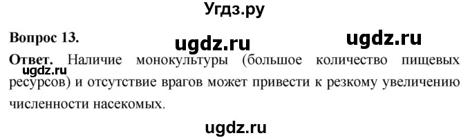 ГДЗ (Решебник) по биологии 8 класс Суматохин С.В. / часть 2 / §42 / объясните / 13