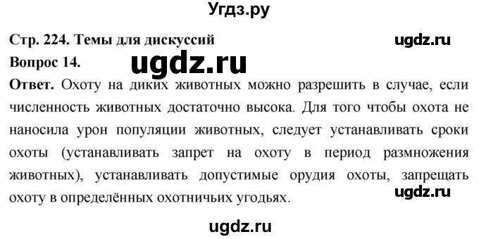 ГДЗ (Решебник) по биологии 8 класс Суматохин С.В. / часть 2 / §42 / темы для дискуссий / 14