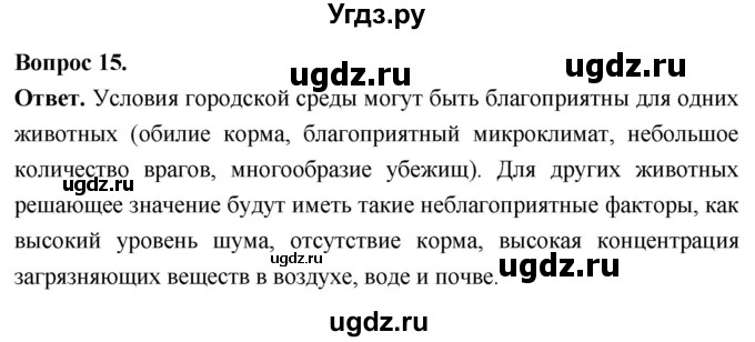 ГДЗ (Решебник) по биологии 8 класс Суматохин С.В. / часть 2 / §42 / темы для дискуссий / 15