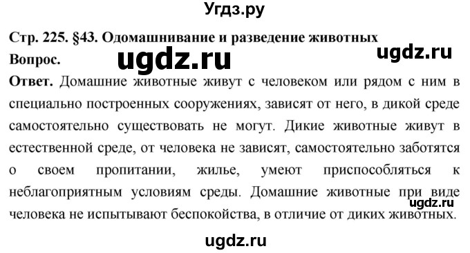 ГДЗ (Решебник) по биологии 8 класс Суматохин С.В. / часть 2 / §43 / вопрос в начале / 1