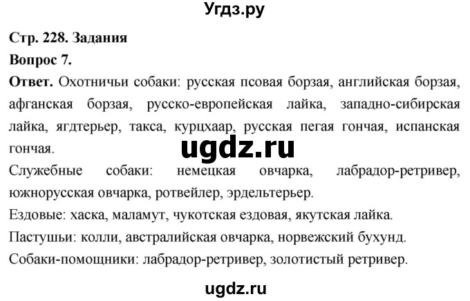 ГДЗ (Решебник) по биологии 8 класс Суматохин С.В. / часть 2 / §43 / задание / 7