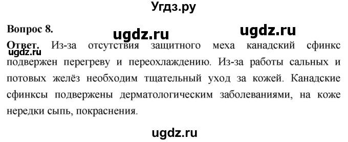 ГДЗ (Решебник) по биологии 8 класс Суматохин С.В. / часть 2 / §43 / задание / 8