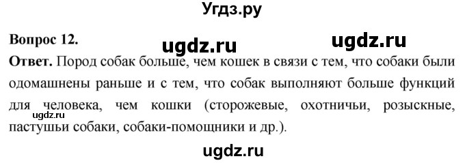 ГДЗ (Решебник) по биологии 8 класс Суматохин С.В. / часть 2 / §43 / объясните / 12