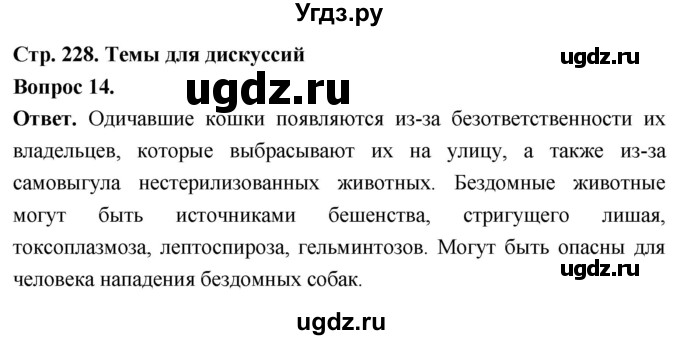 ГДЗ (Решебник) по биологии 8 класс Суматохин С.В. / часть 2 / §43 / темы для дискуссий / 14