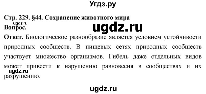ГДЗ (Решебник) по биологии 8 класс Суматохин С.В. / часть 2 / §44 / вопрос в начале / 1