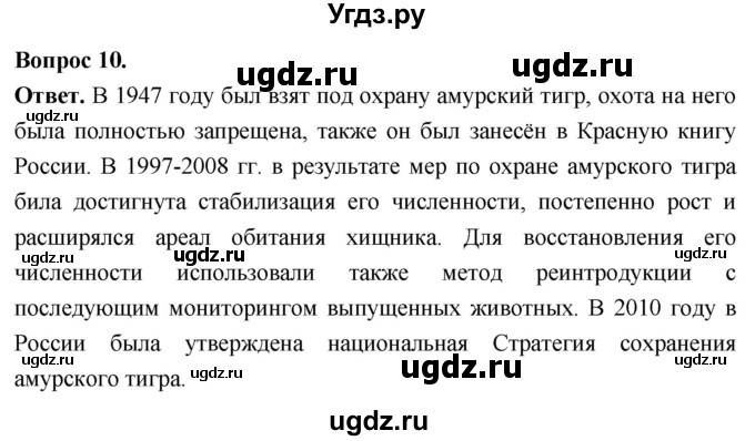 ГДЗ (Решебник) по биологии 8 класс Суматохин С.В. / часть 2 / §44 / задание / 10