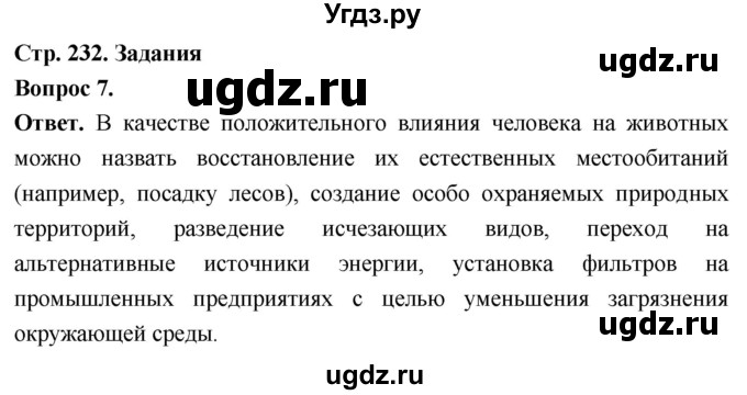 ГДЗ (Решебник) по биологии 8 класс Суматохин С.В. / часть 2 / §44 / задание / 7
