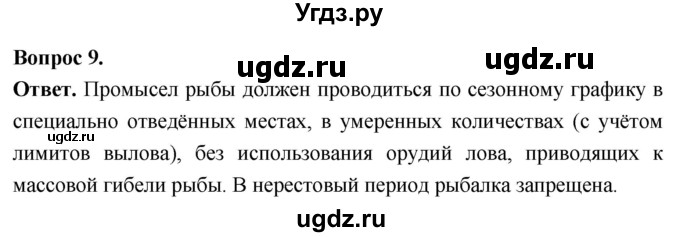 ГДЗ (Решебник) по биологии 8 класс Суматохин С.В. / часть 2 / §44 / задание / 9