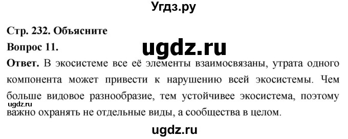 ГДЗ (Решебник) по биологии 8 класс Суматохин С.В. / часть 2 / §44 / объясните / 11