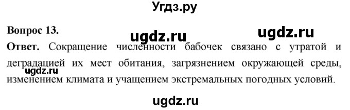ГДЗ (Решебник) по биологии 8 класс Суматохин С.В. / часть 2 / §44 / объясните / 13