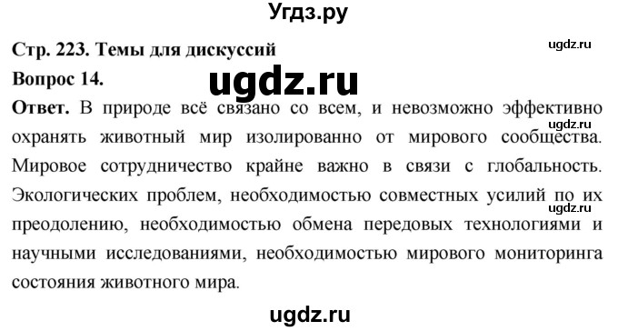 ГДЗ (Решебник) по биологии 8 класс Суматохин С.В. / часть 2 / §44 / темы для дискуссий / 14