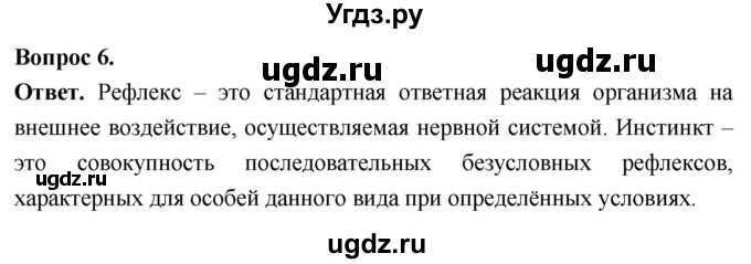 ГДЗ (Решебник) по биологии 8 класс Суматохин С.В. / часть 2 / §6 / вопрос / 6
