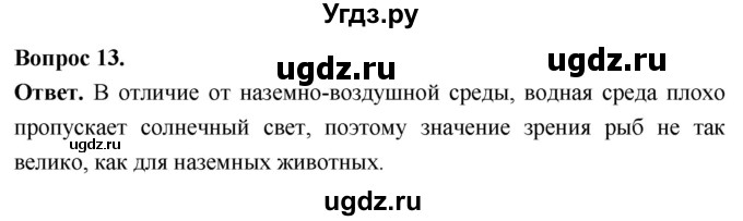 ГДЗ (Решебник) по биологии 8 класс Суматохин С.В. / часть 2 / §6 / объясните / 13