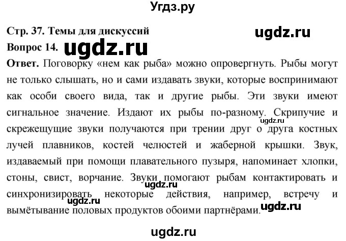 ГДЗ (Решебник) по биологии 8 класс Суматохин С.В. / часть 2 / §6 / темы для дискуссий / 14