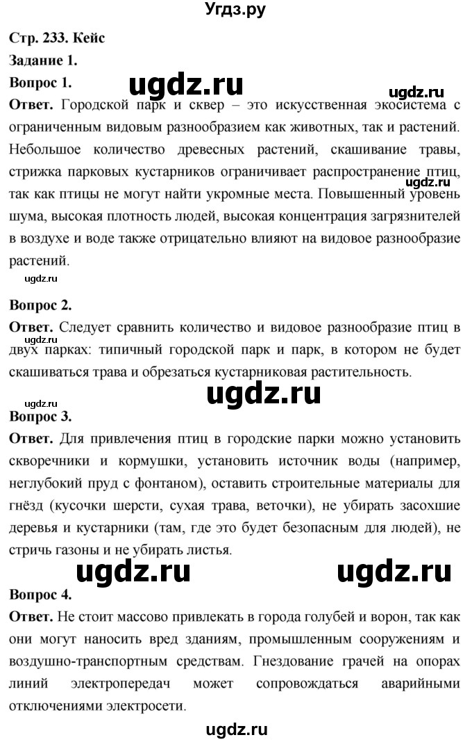 ГДЗ (Решебник) по биологии 8 класс Суматохин С.В. / часть 2 / кейс к главе 7 / 1