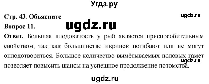 ГДЗ (Решебник) по биологии 8 класс Суматохин С.В. / часть 2 / §7 / объясните / 11