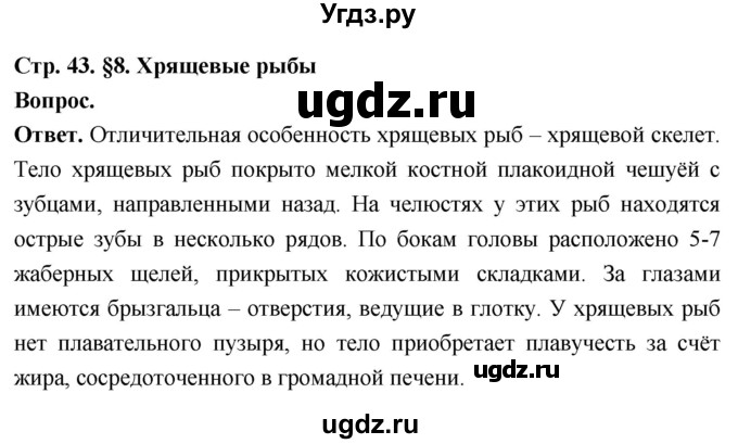 ГДЗ (Решебник) по биологии 8 класс Суматохин С.В. / часть 2 / §8 / вопрос в начале / 1