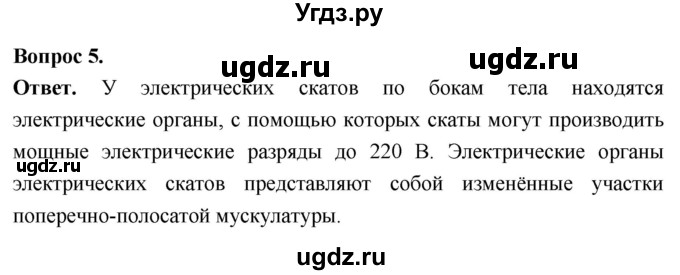 ГДЗ (Решебник) по биологии 8 класс Суматохин С.В. / часть 2 / §8 / вопрос / 5