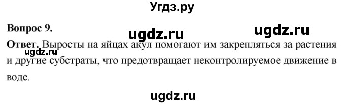 ГДЗ (Решебник) по биологии 8 класс Суматохин С.В. / часть 2 / §8 / задание / 9
