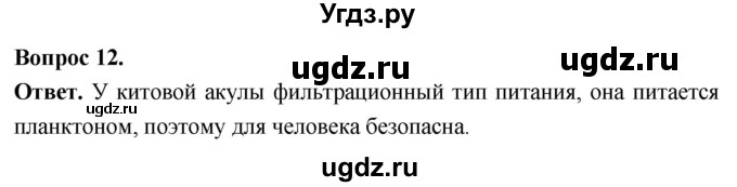 ГДЗ (Решебник) по биологии 8 класс Суматохин С.В. / часть 2 / §8 / объясните / 12