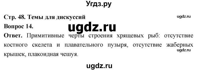 ГДЗ (Решебник) по биологии 8 класс Суматохин С.В. / часть 2 / §8 / темы для дискуссий / 14