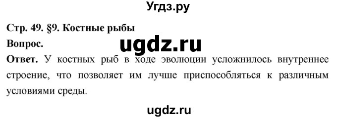 ГДЗ (Решебник) по биологии 8 класс Суматохин С.В. / часть 2 / §9 / вопрос в начале / 1