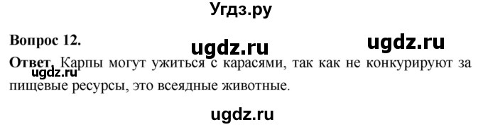 ГДЗ (Решебник) по биологии 8 класс Суматохин С.В. / часть 2 / §9 / объясните / 12