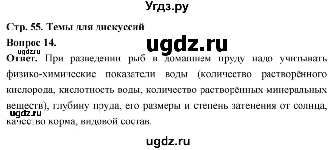 ГДЗ (Решебник) по биологии 8 класс Суматохин С.В. / часть 2 / §9 / темы для дискуссий / 14