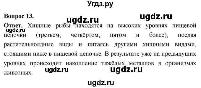 ГДЗ (Решебник) по биологии 8 класс Суматохин С.В. / часть 2 / §10 / объясните / 13