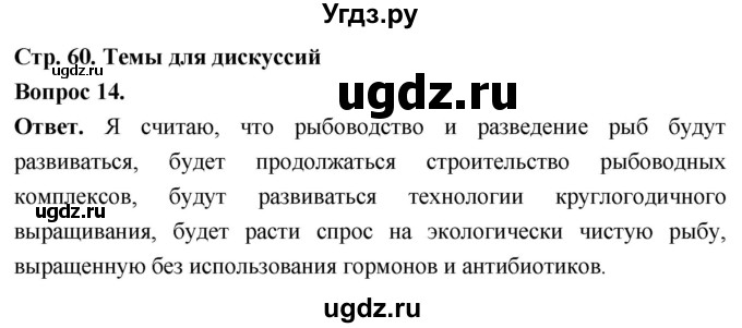 ГДЗ (Решебник) по биологии 8 класс Суматохин С.В. / часть 2 / §10 / темы для дискуссий / 14
