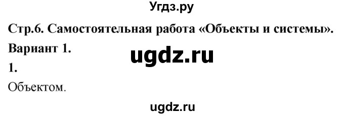 ГДЗ (Решебник) по информатике 6 класс (самостоятельные и контрольные работы) Босова Л.Л. / СР. объекты и системы / вариант 1 / 1