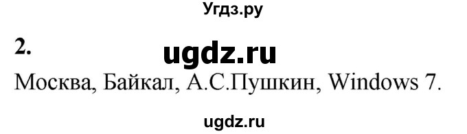 ГДЗ (Решебник) по информатике 6 класс (самостоятельные и контрольные работы) Босова Л.Л. / СР. объекты и системы / вариант 1 / 2