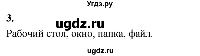 ГДЗ (Решебник) по информатике 6 класс (самостоятельные и контрольные работы) Босова Л.Л. / СР. объекты и системы / вариант 1 / 3